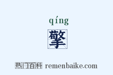 擎是什么意思的图片